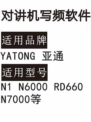 YATONG亚通N1 N6000 RD660 N7000无线对讲器写频软件免费下载